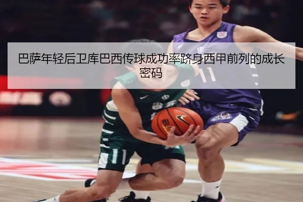 巴萨年轻后卫库巴西传球成功率跻身西甲前列的成长密码